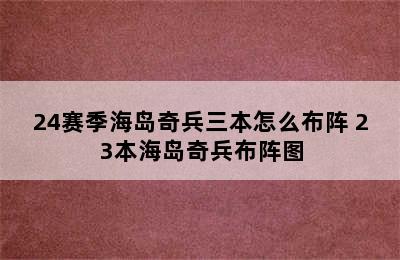 24赛季海岛奇兵三本怎么布阵 23本海岛奇兵布阵图